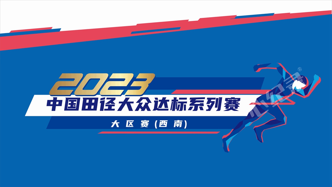 自贡中国田径达标系列赛直播完成